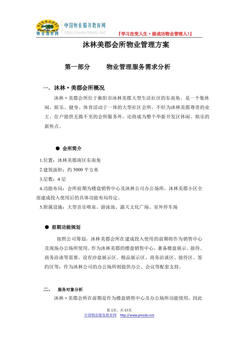 沐林美郡会所物业管理方案