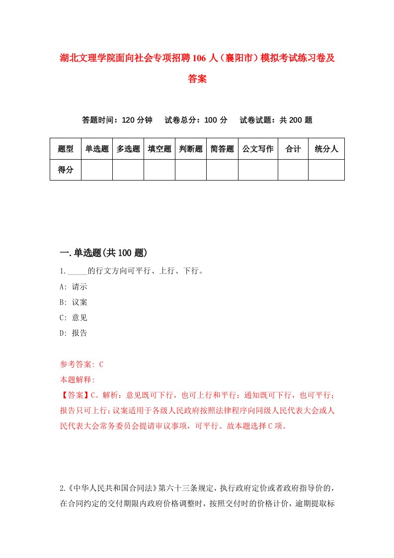 湖北文理学院面向社会专项招聘106人襄阳市模拟考试练习卷及答案第7卷