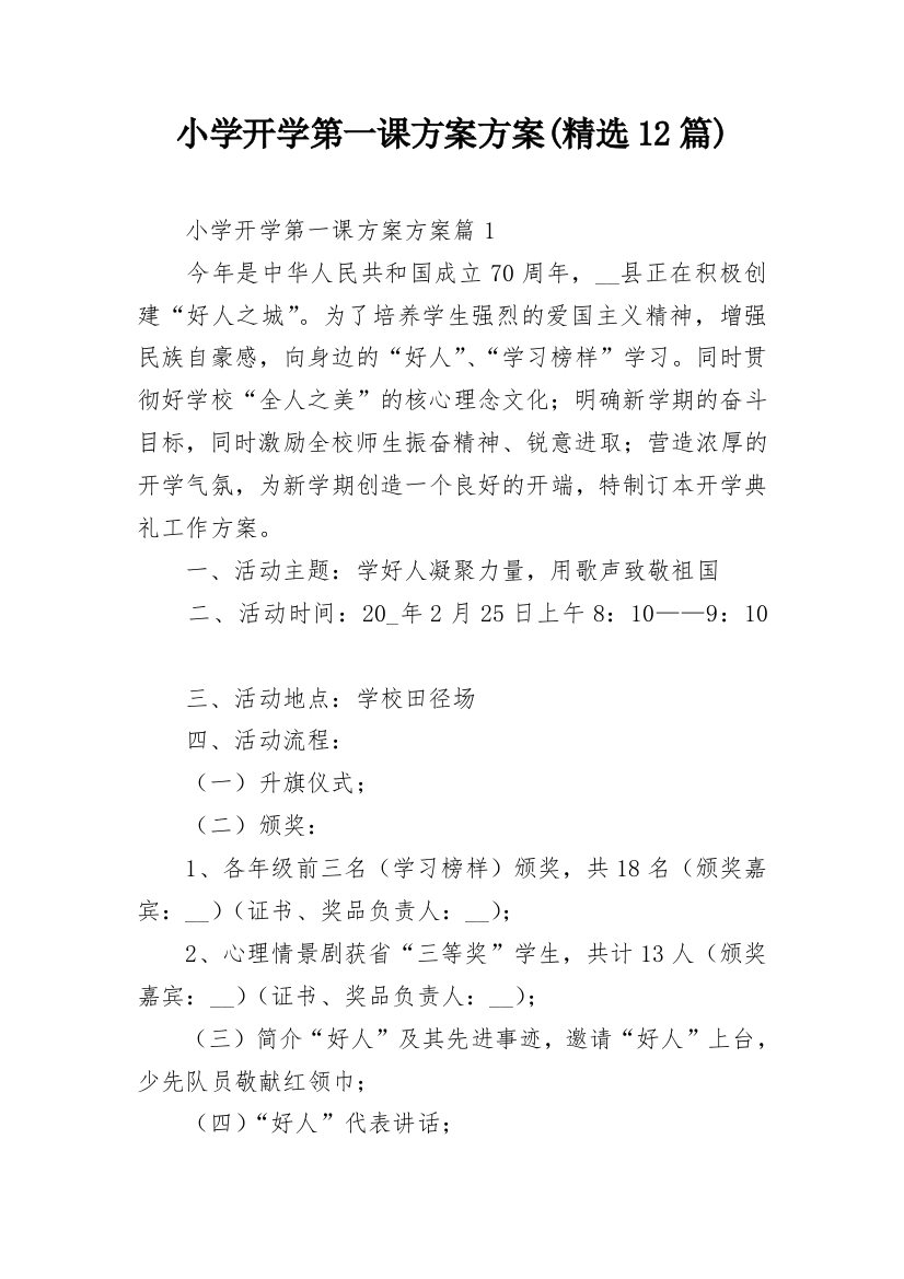 小学开学第一课方案方案(精选12篇)