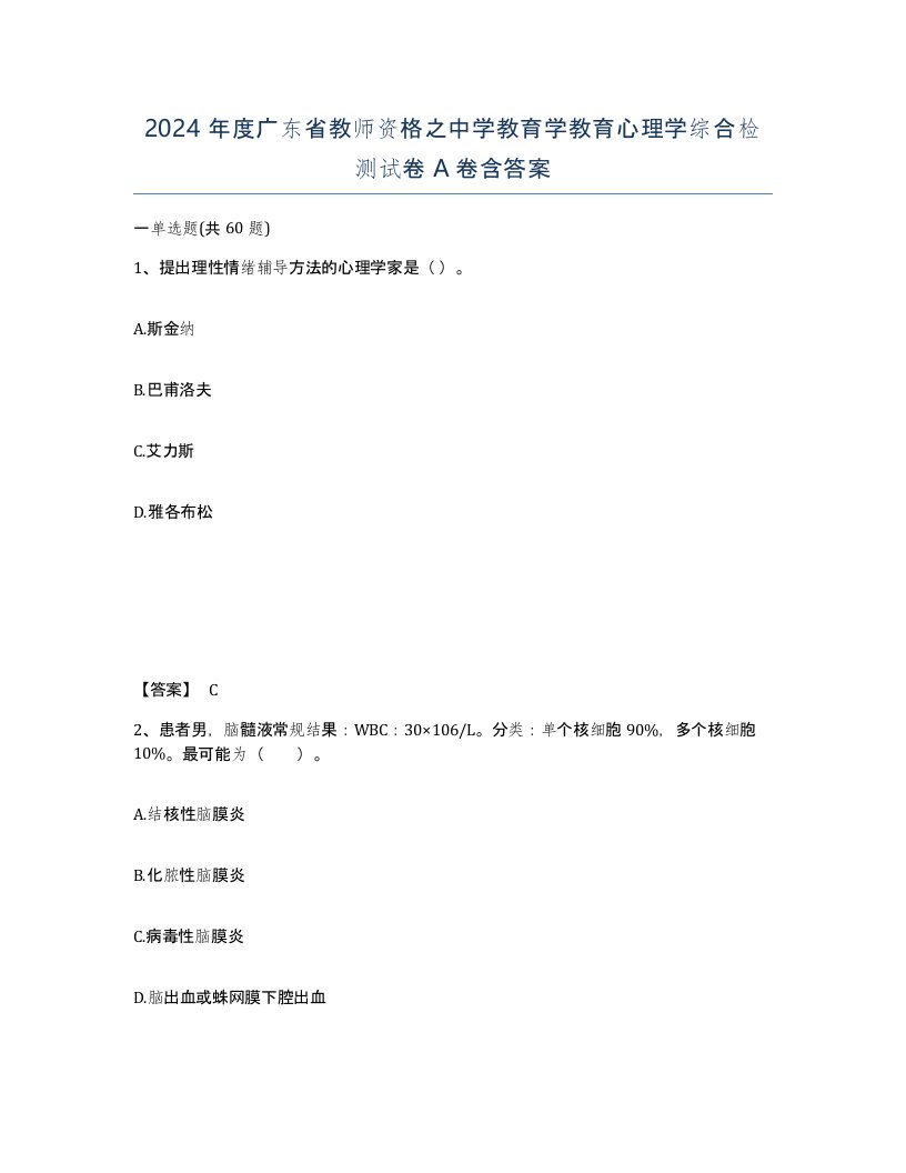 2024年度广东省教师资格之中学教育学教育心理学综合检测试卷A卷含答案