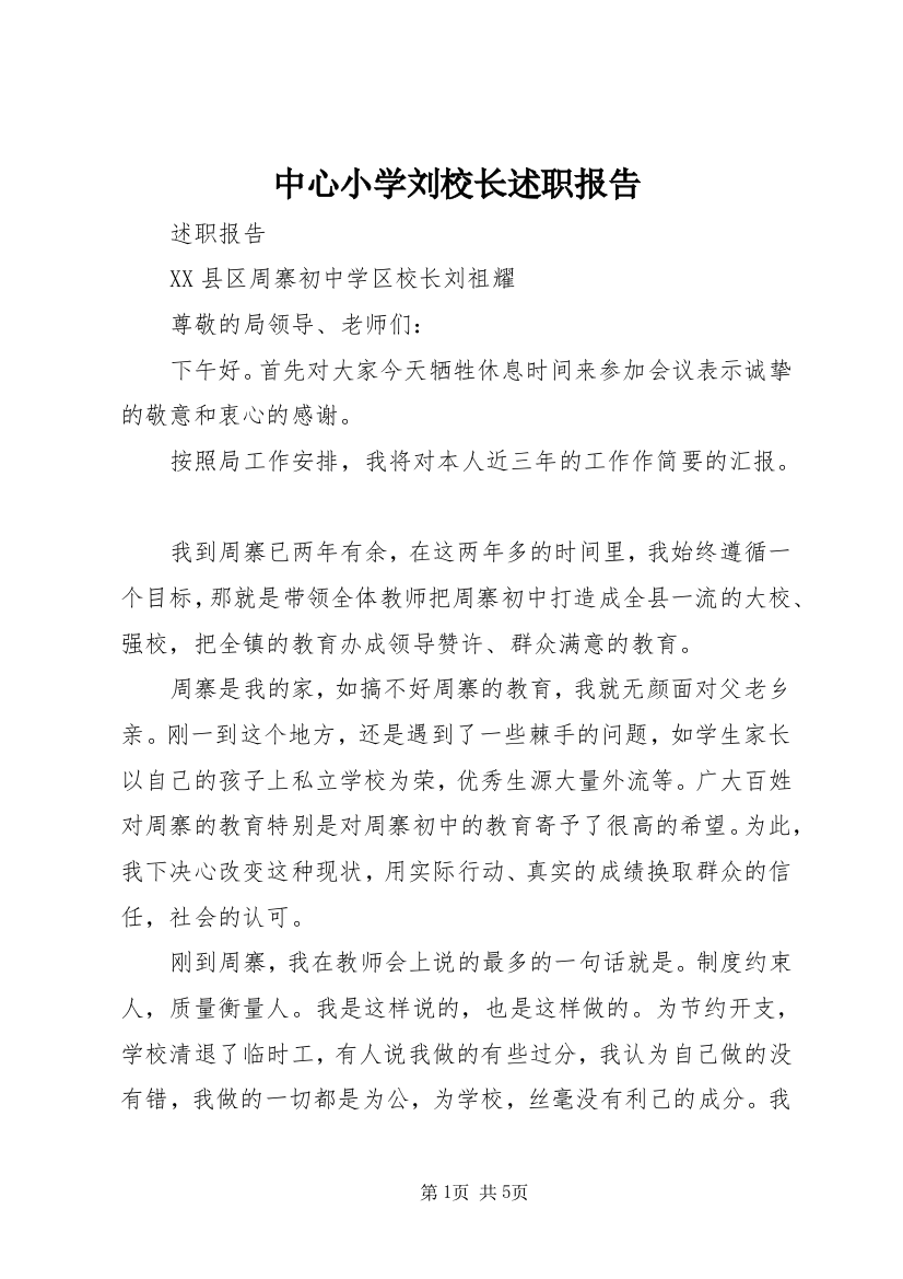 中心小学刘校长述职报告