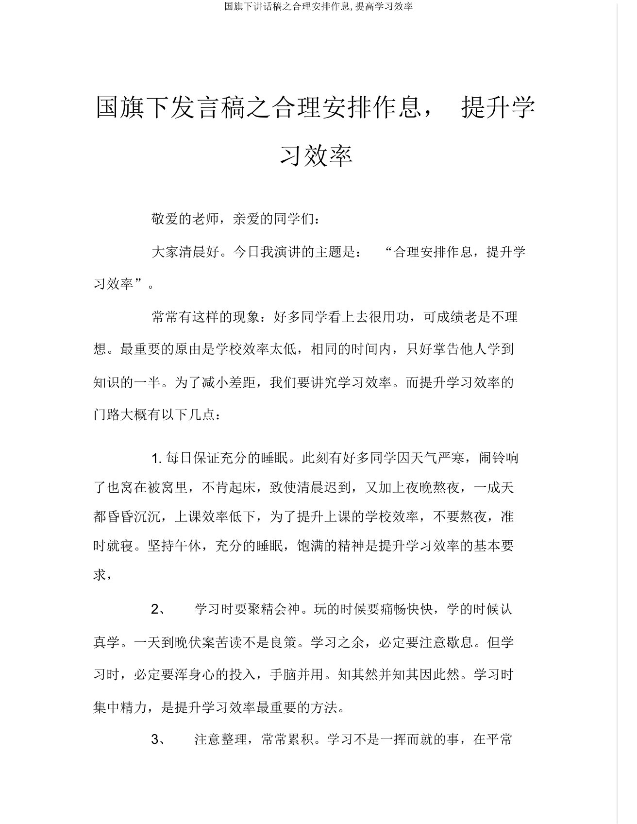 国旗下讲话稿之合理安排作息,提高学习效率