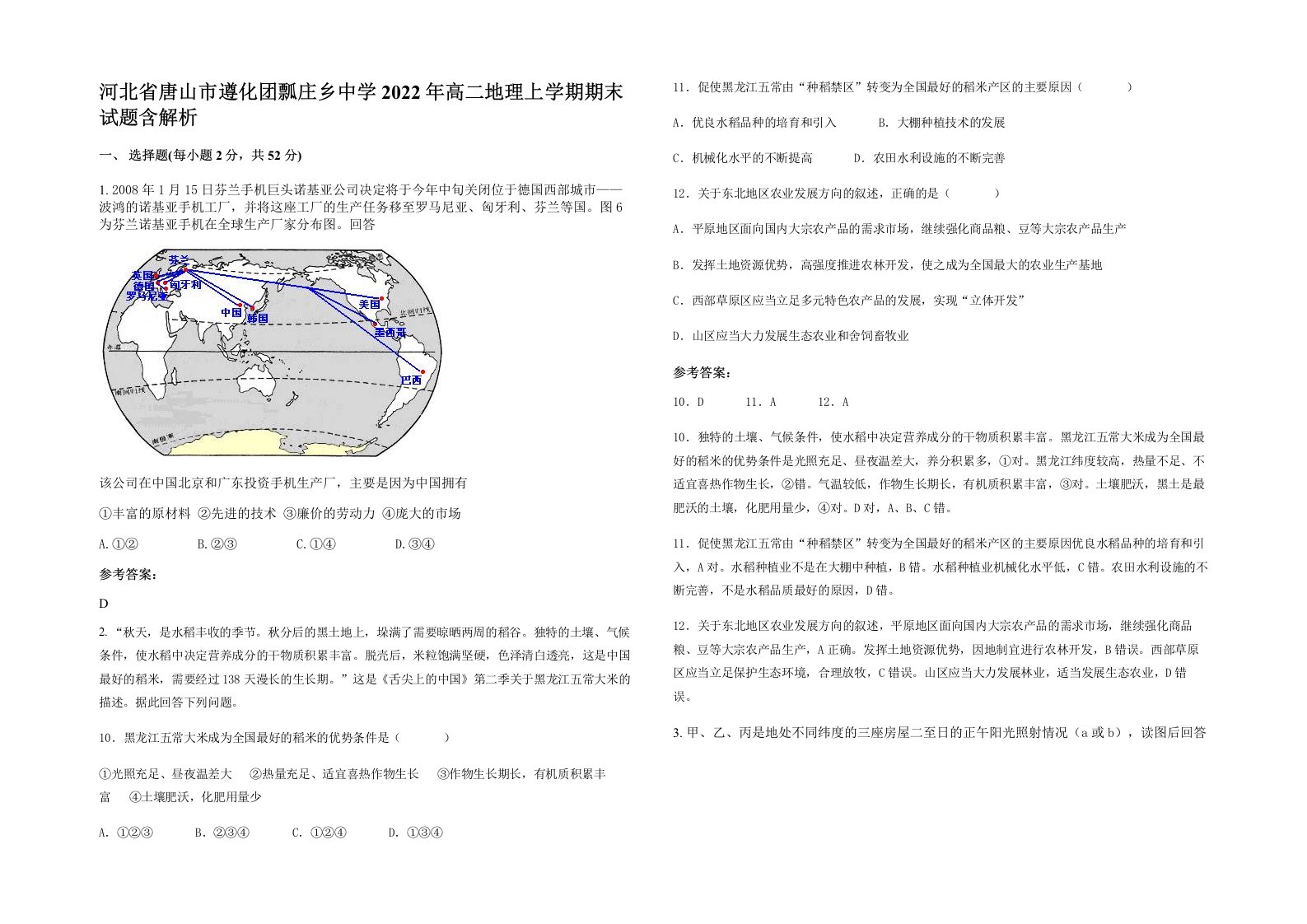 河北省唐山市遵化团瓢庄乡中学2022年高二地理上学期期末试题含解析