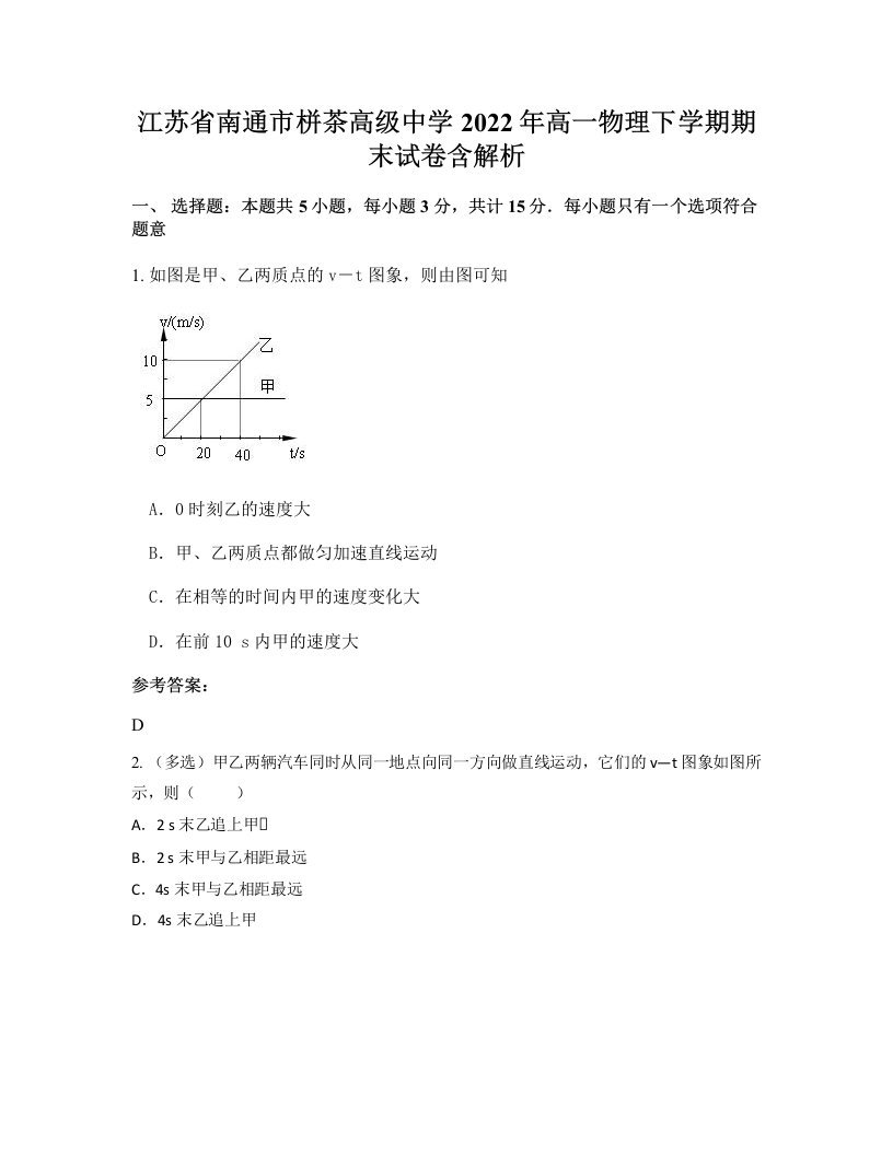 江苏省南通市栟茶高级中学2022年高一物理下学期期末试卷含解析