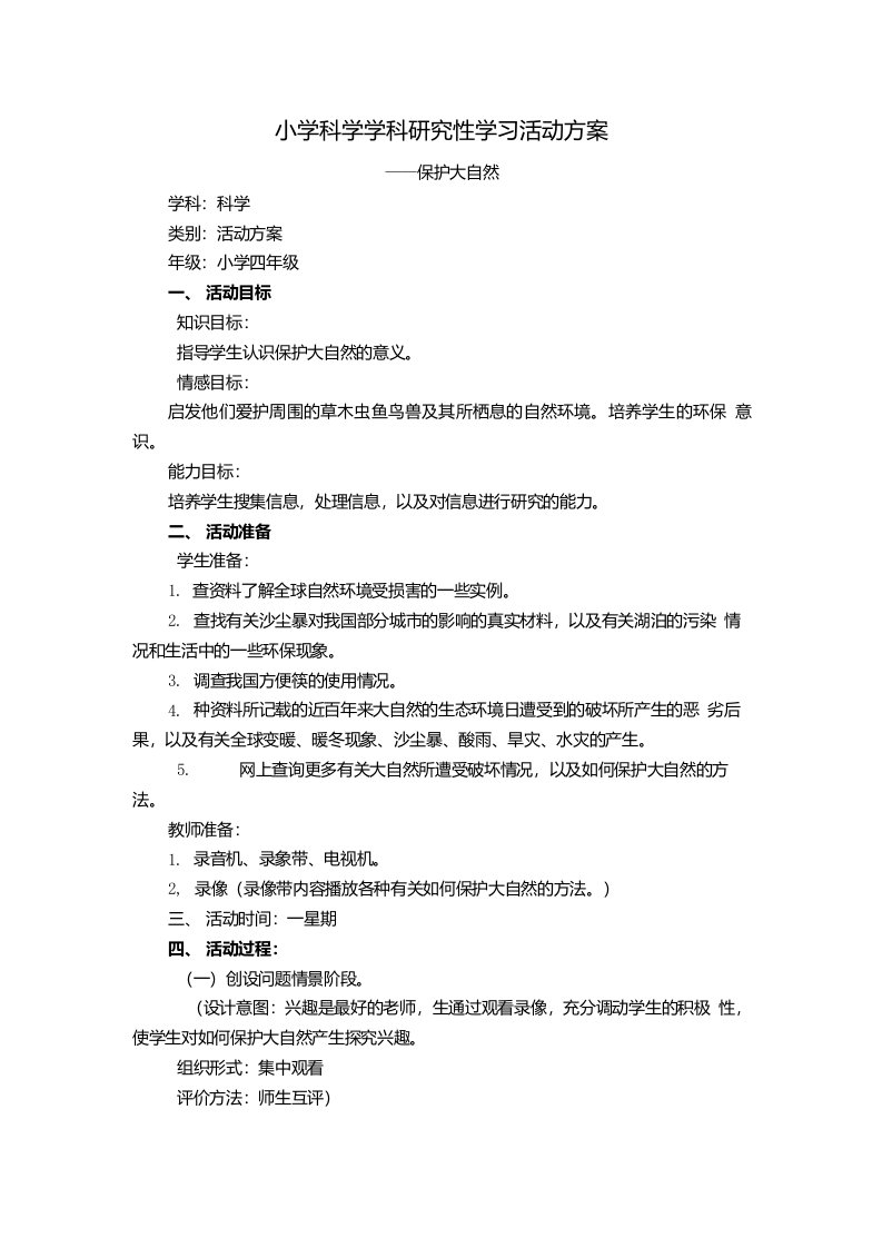 小学科学学科研究性学习活动方案