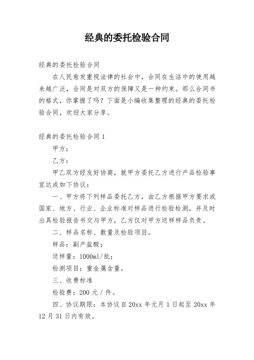 经典的委托检验合同