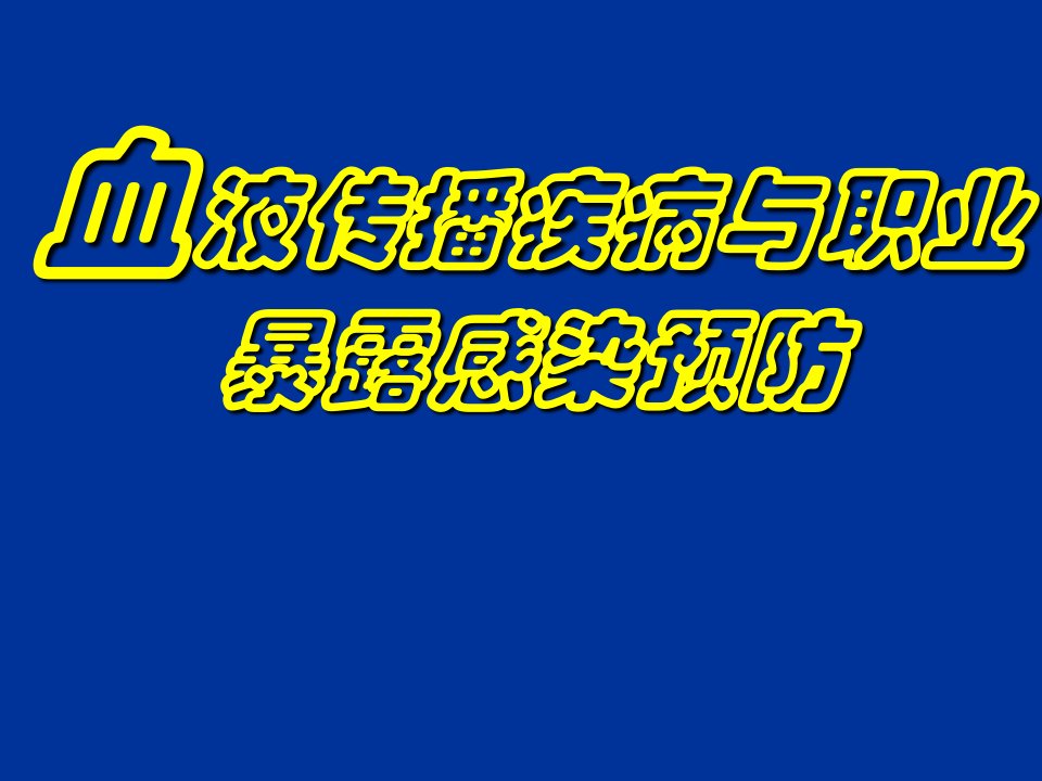 血液传播疾病与职业暴露感染预防