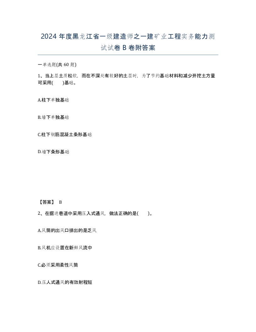 2024年度黑龙江省一级建造师之一建矿业工程实务能力测试试卷B卷附答案