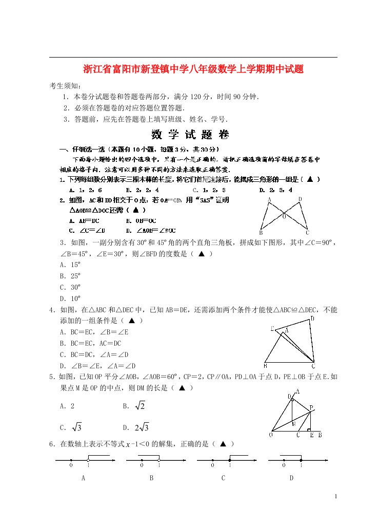 浙江省富阳市新登镇中学八级数学上学期期中试题