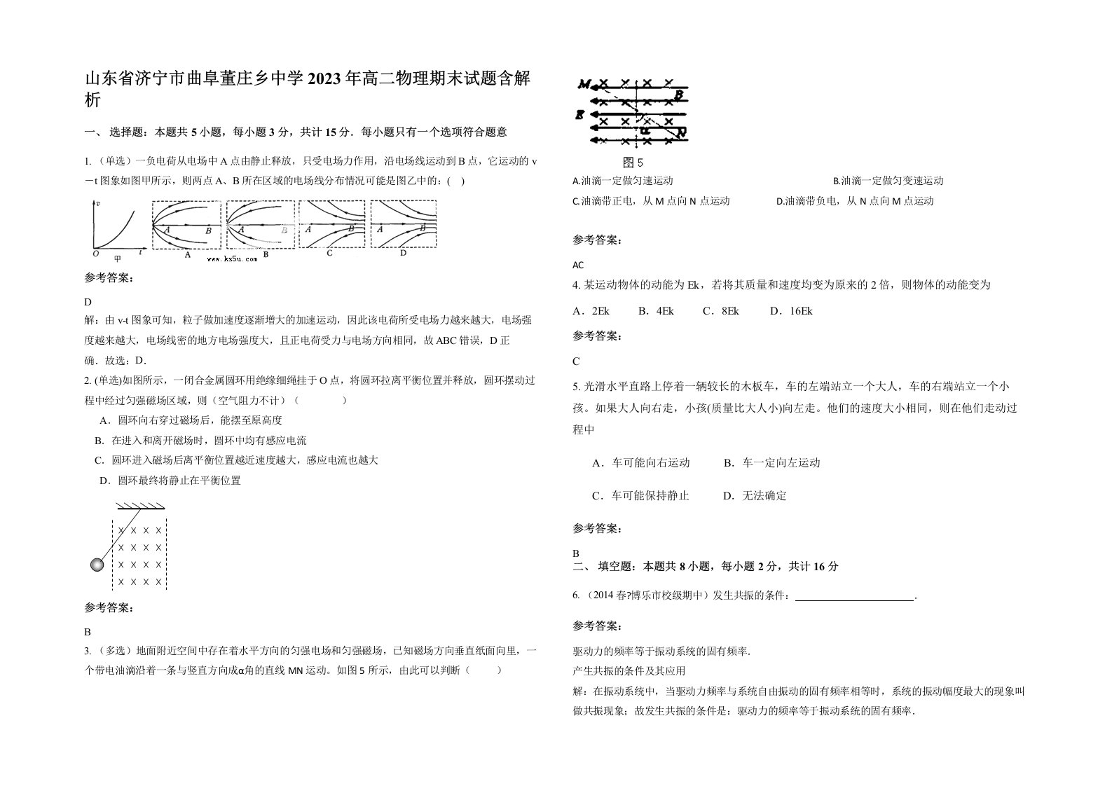 山东省济宁市曲阜董庄乡中学2023年高二物理期末试题含解析