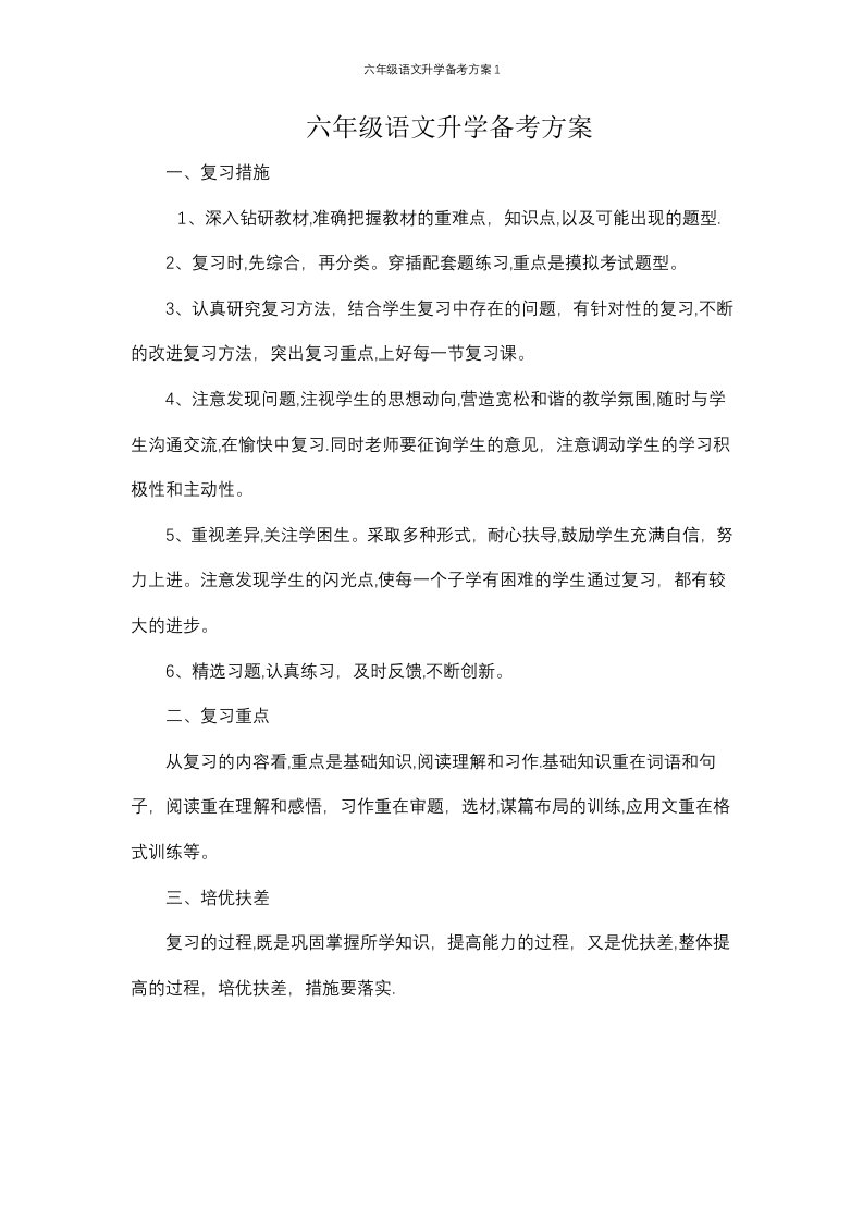 六年级语文升学备考方案1