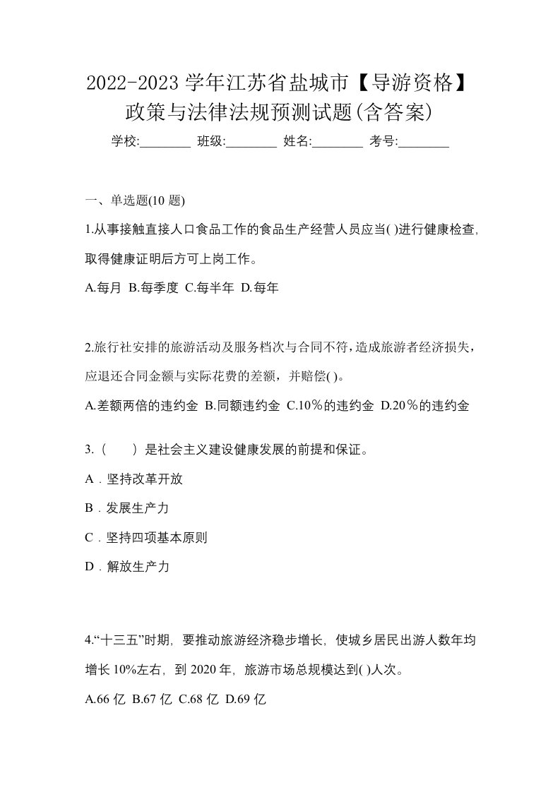 2022-2023学年江苏省盐城市导游资格政策与法律法规预测试题含答案