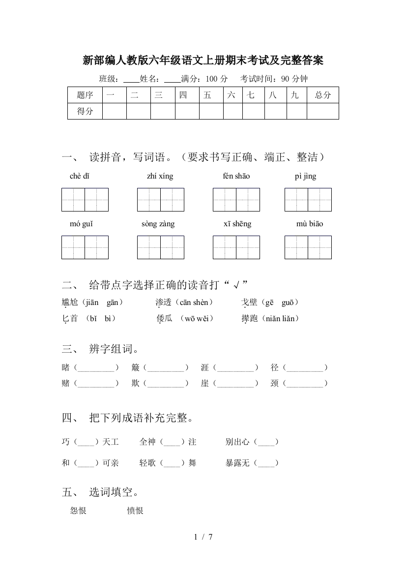 新部编人教版六年级语文上册期末考试及完整答案