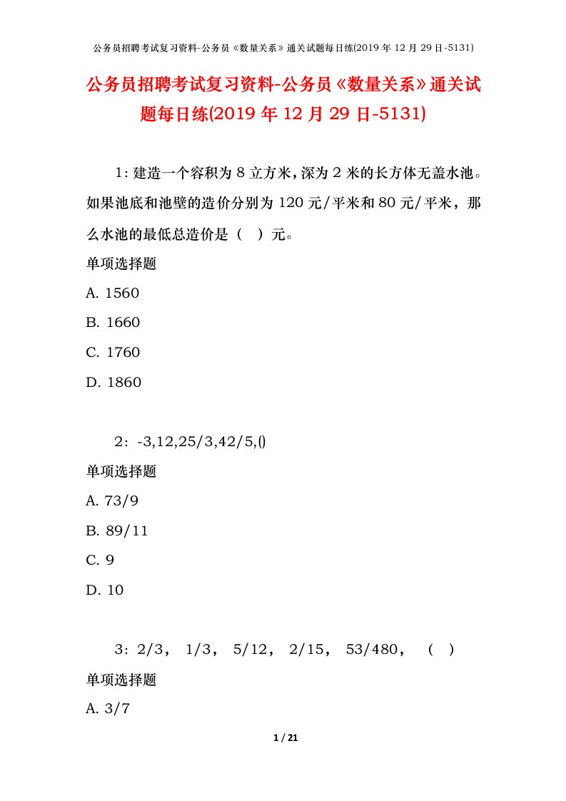 公务员招聘考试复习资料-公务员数量关系通关试题每日练2019年12月29日-5131