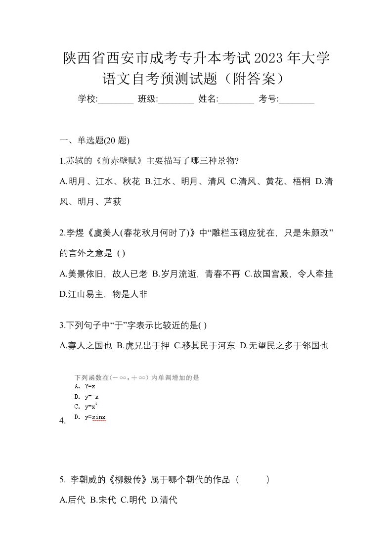 陕西省西安市成考专升本考试2023年大学语文自考预测试题附答案