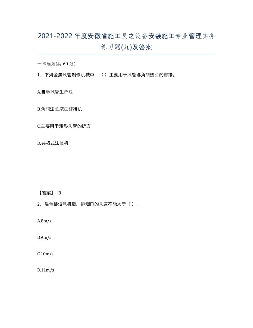 2021-2022年度安徽省施工员之设备安装施工专业管理实务练习题九及答案