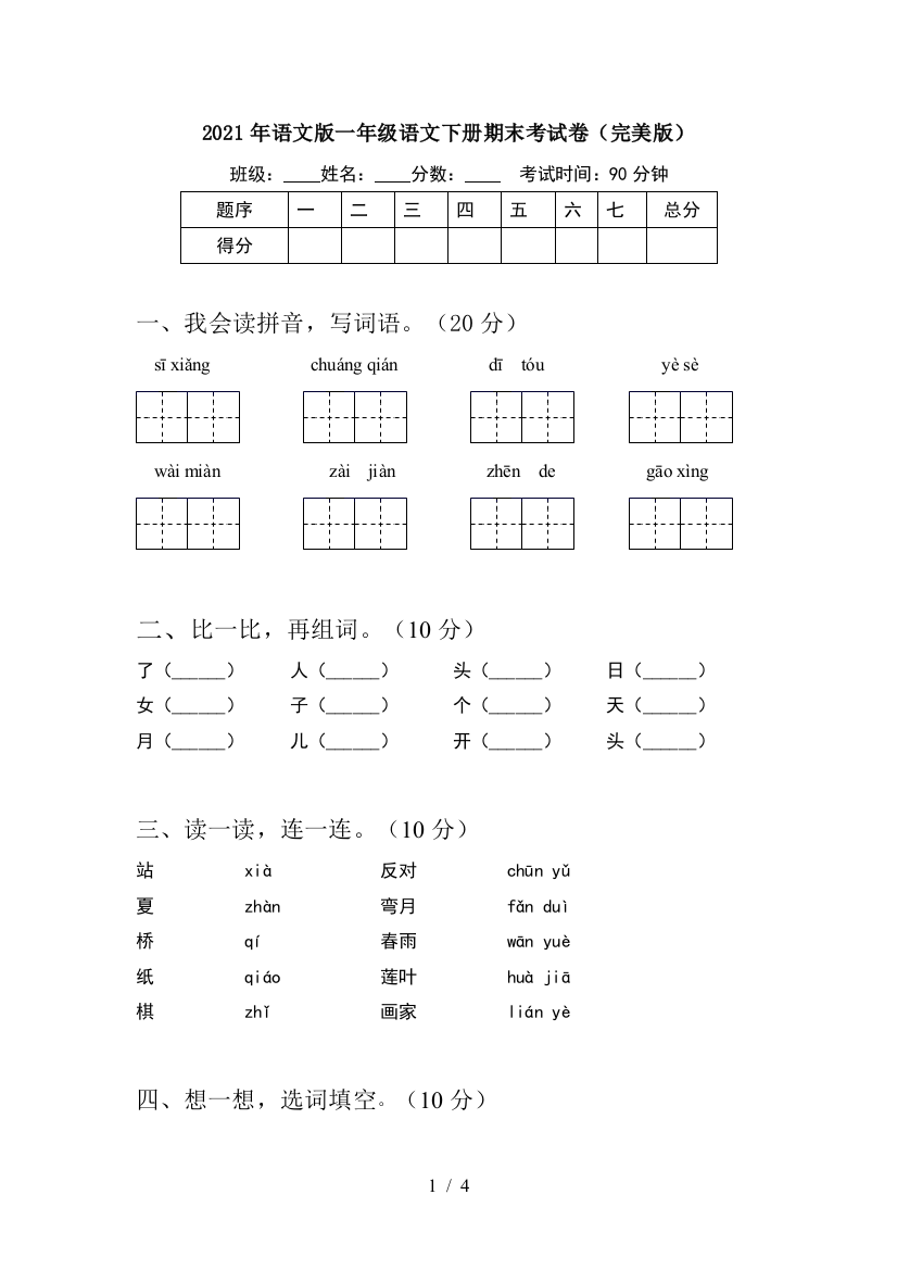 2021年语文版一年级语文下册期末考试卷(完美版)