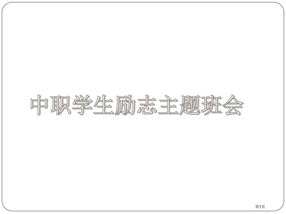 中职学生励志主题班会名师公开课一等奖省优质课赛课获奖课件