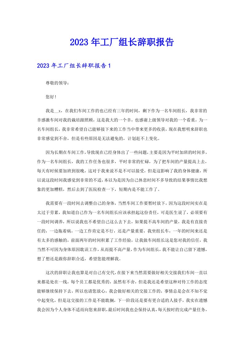 2023年工厂组长辞职报告