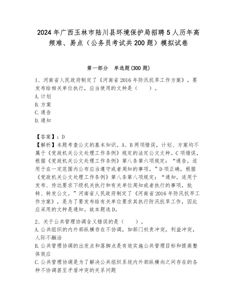 2024年广西玉林市陆川县环境保护局招聘5人历年高频难、易点（公务员考试共200题）模拟试卷含答案（典型题）