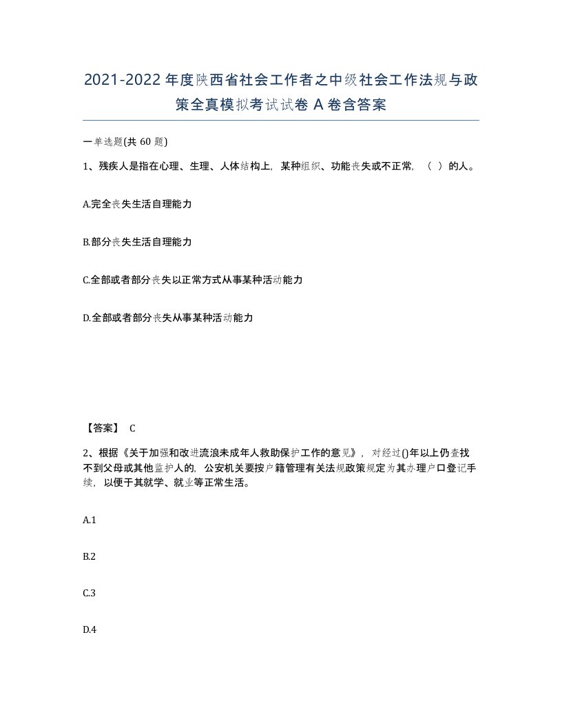 2021-2022年度陕西省社会工作者之中级社会工作法规与政策全真模拟考试试卷A卷含答案