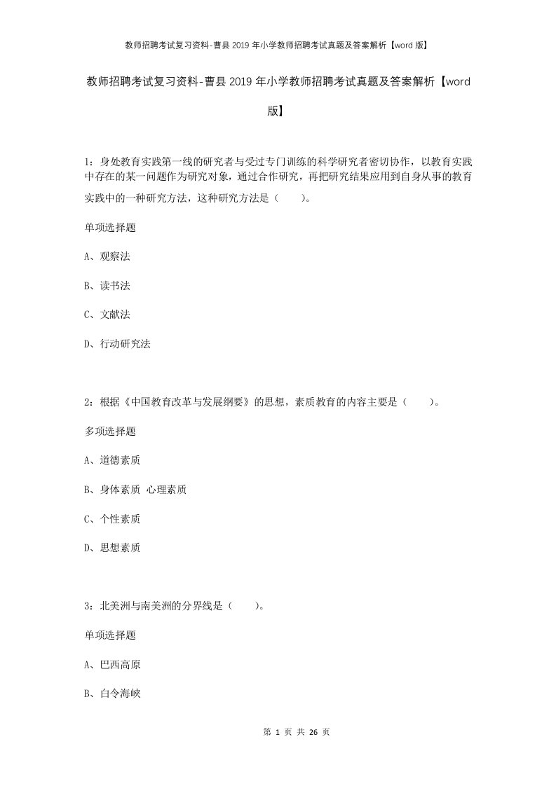 教师招聘考试复习资料-曹县2019年小学教师招聘考试真题及答案解析word版