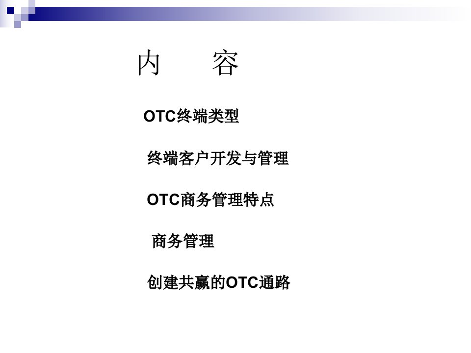 OTC终端及商务管理PPT课件