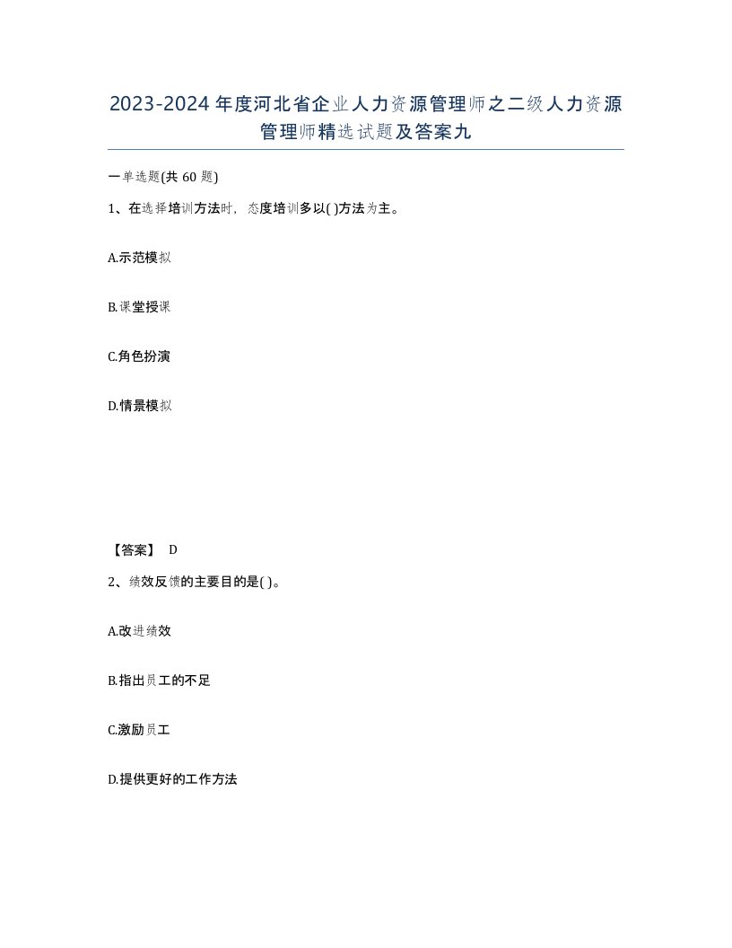 2023-2024年度河北省企业人力资源管理师之二级人力资源管理师试题及答案九