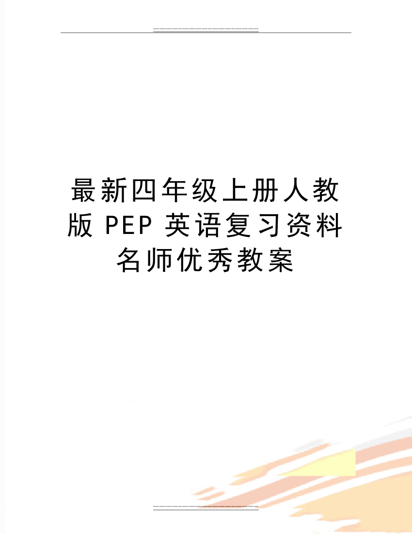 四年级上册人教版PEP英语复习资料名师教案