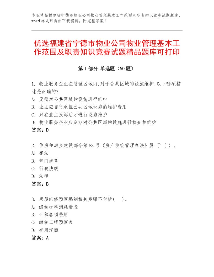 优选福建省宁德市物业公司物业管理基本工作范围及职责知识竞赛试题精品题库可打印