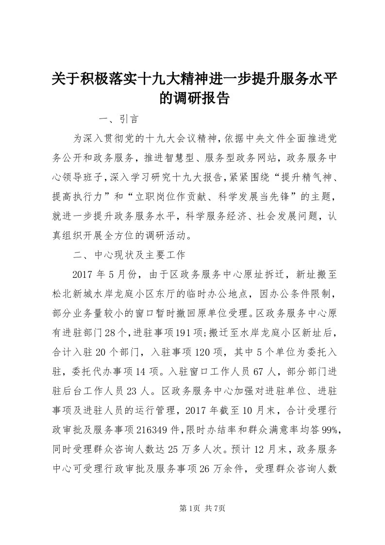 3关于积极落实十九大精神进一步提升服务水平的调研报告