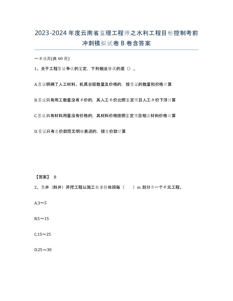 2023-2024年度云南省监理工程师之水利工程目标控制考前冲刺模拟试卷B卷含答案