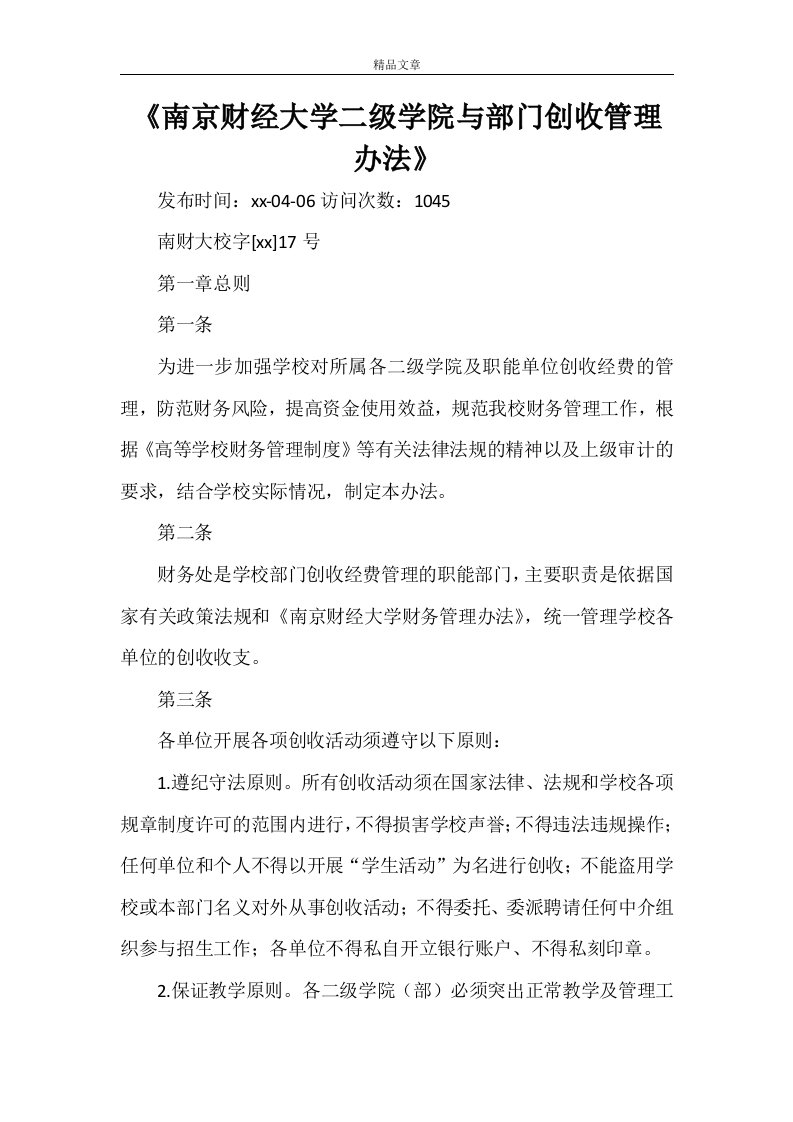 《南京财经大学二级学院与部门创收管理办法》