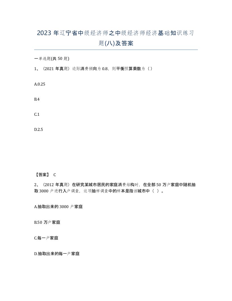 2023年辽宁省中级经济师之中级经济师经济基础知识练习题八及答案