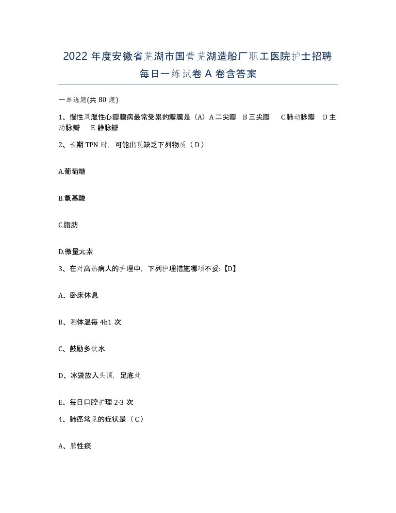 2022年度安徽省芜湖市国营芜湖造船厂职工医院护士招聘每日一练试卷A卷含答案