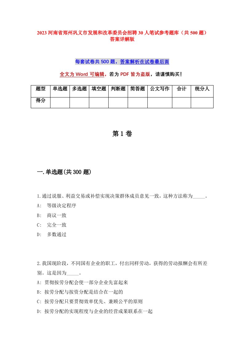 2023河南省郑州巩义市发展和改革委员会招聘30人笔试参考题库共500题答案详解版