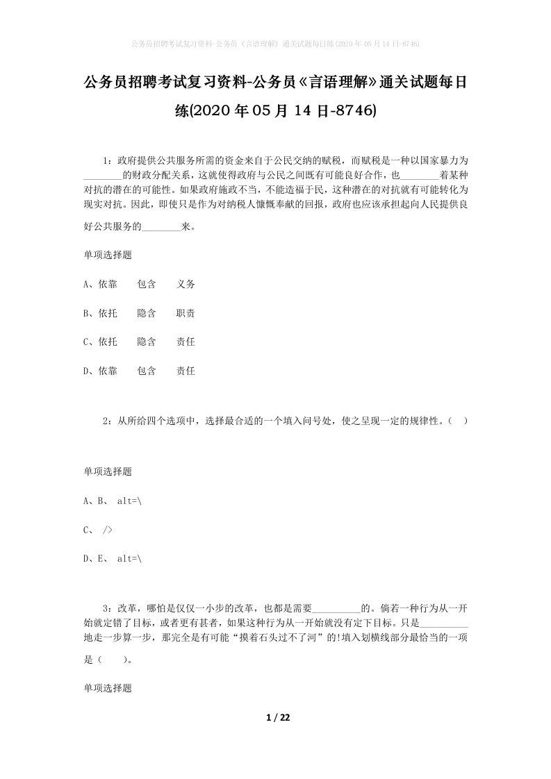 公务员招聘考试复习资料-公务员言语理解通关试题每日练2020年05月14日-8746