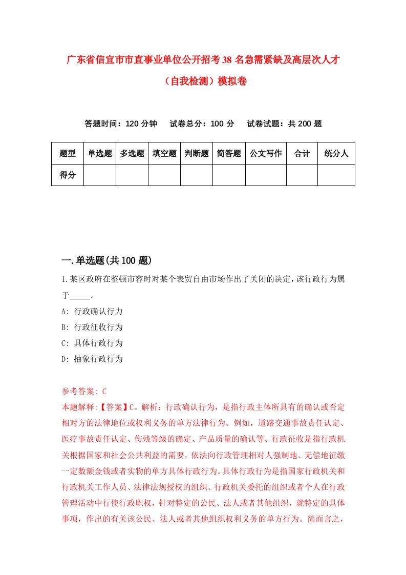 广东省信宜市市直事业单位公开招考38名急需紧缺及高层次人才自我检测模拟卷第9套