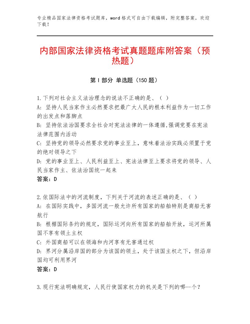 内部国家法律资格考试通用题库附答案（研优卷）