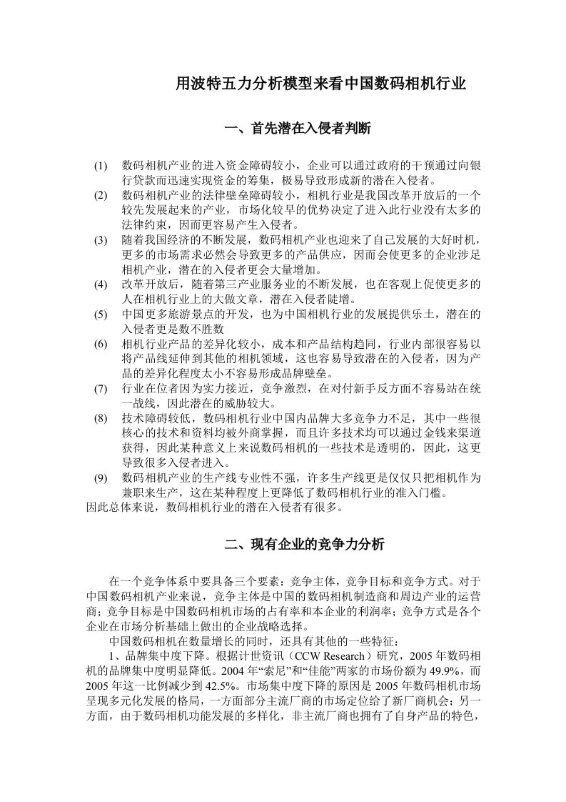 用波特五力模型分析数码行业