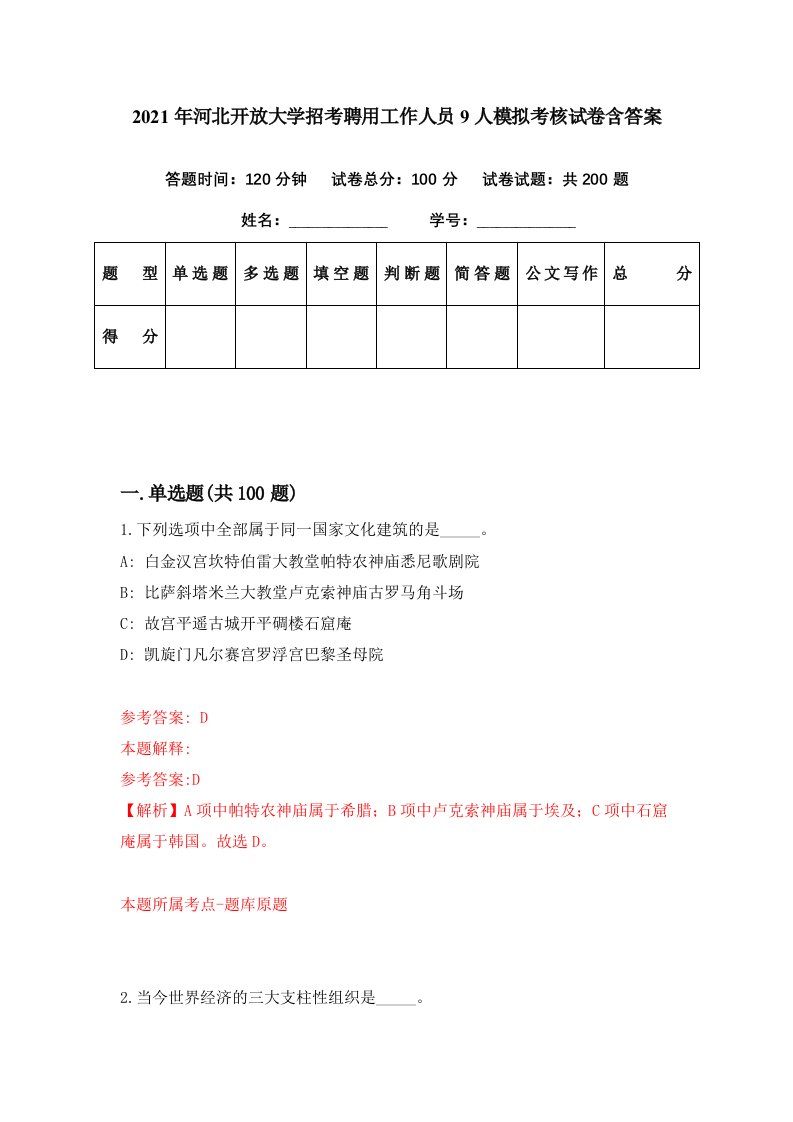 2021年河北开放大学招考聘用工作人员9人模拟考核试卷含答案3