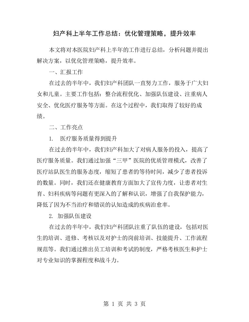 妇产科上半年工作总结：优化管理策略，提升效率