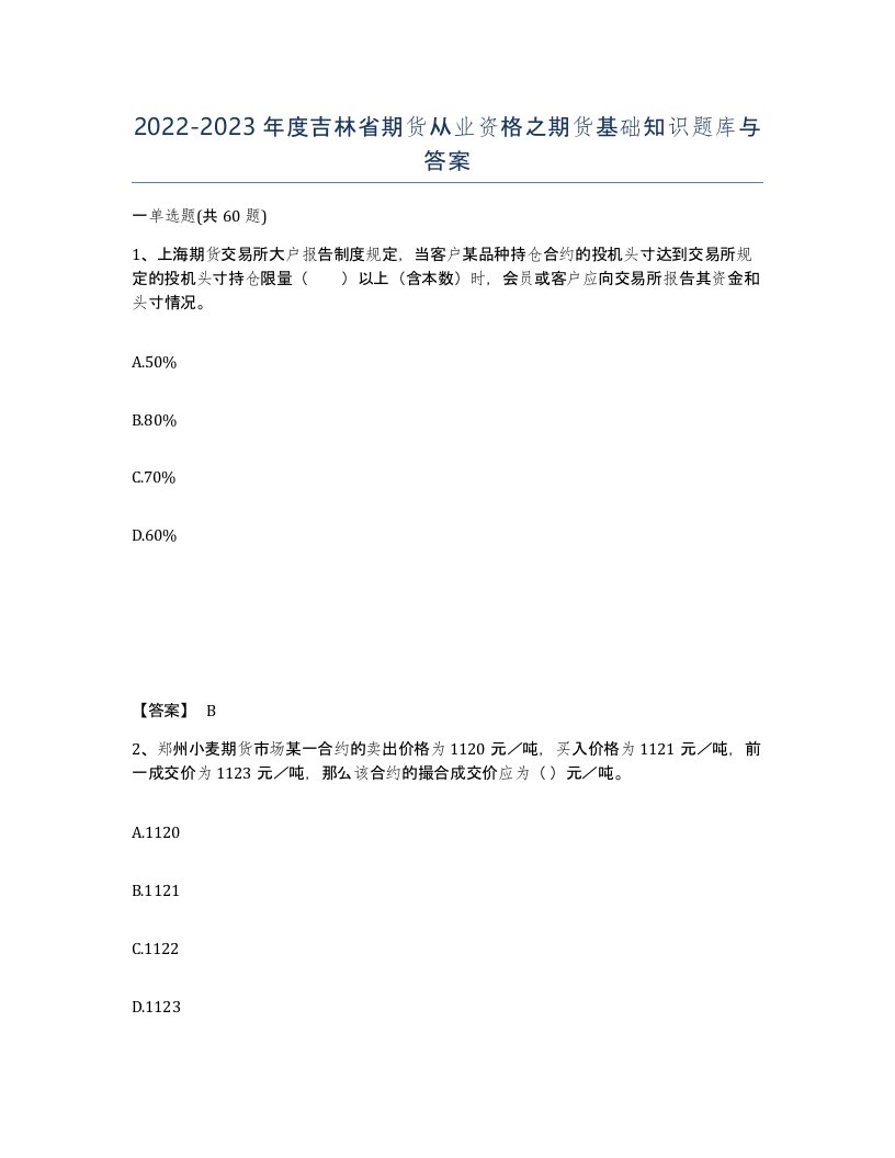 2022-2023年度吉林省期货从业资格之期货基础知识题库与答案