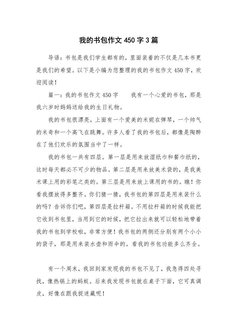 我的书包作文450字3篇