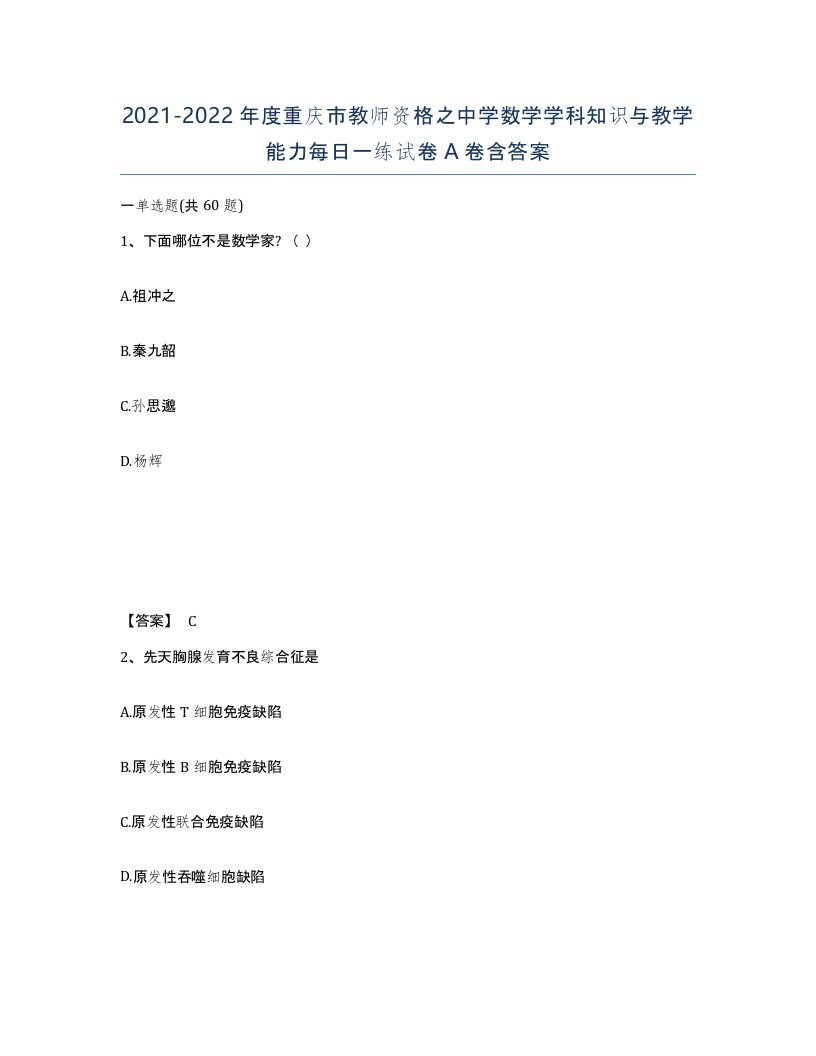 2021-2022年度重庆市教师资格之中学数学学科知识与教学能力每日一练试卷A卷含答案