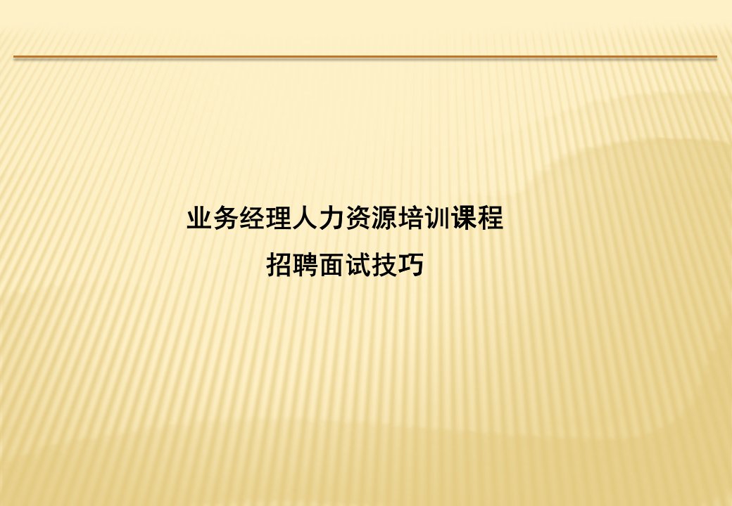 业务经理HR培训之招聘面试技巧