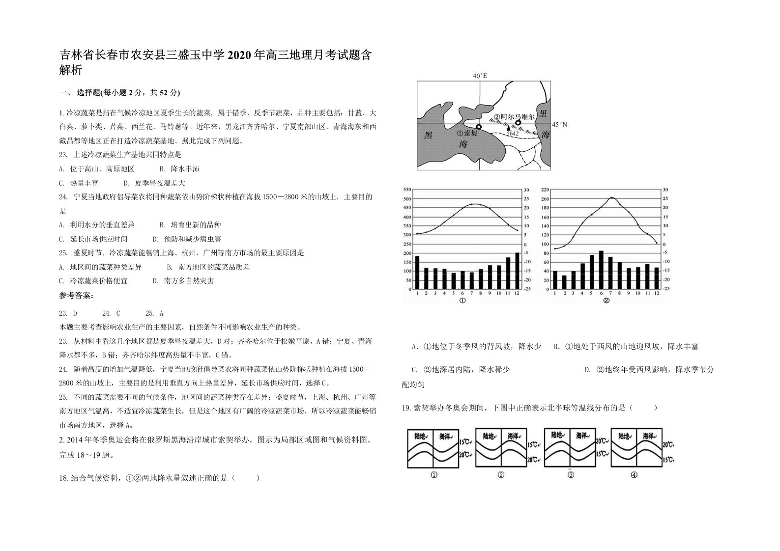 吉林省长春市农安县三盛玉中学2020年高三地理月考试题含解析