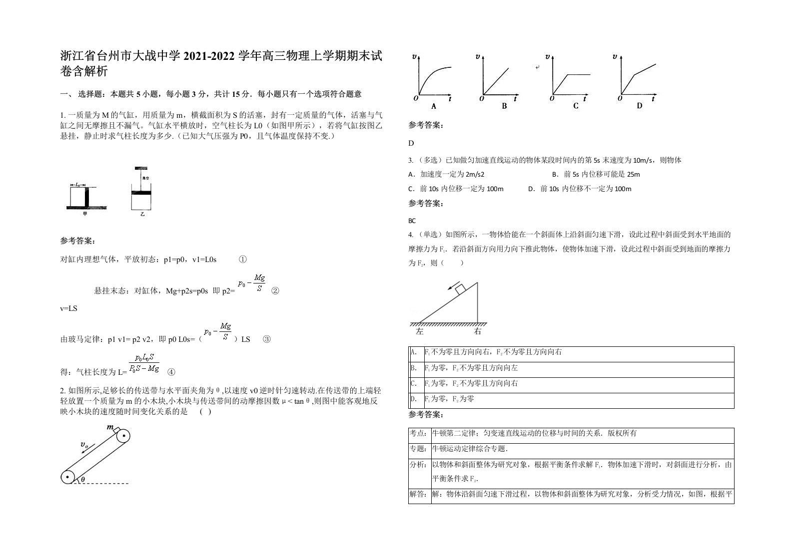 浙江省台州市大战中学2021-2022学年高三物理上学期期末试卷含解析