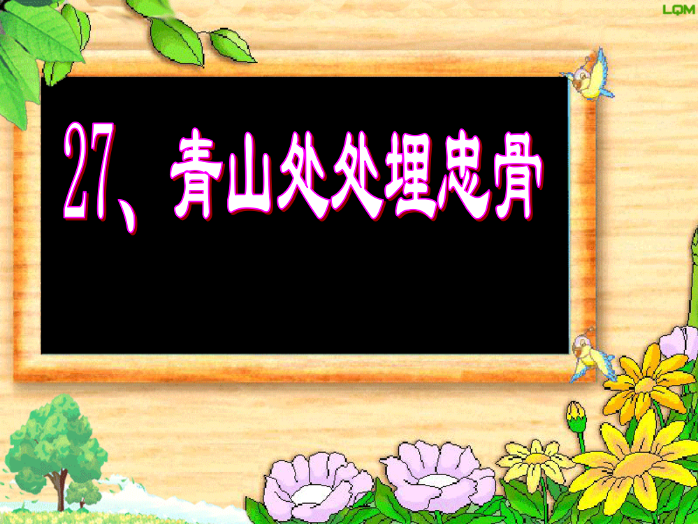 五级上册语文课件-《青山处处埋忠骨》人教新课标共29张PPT)