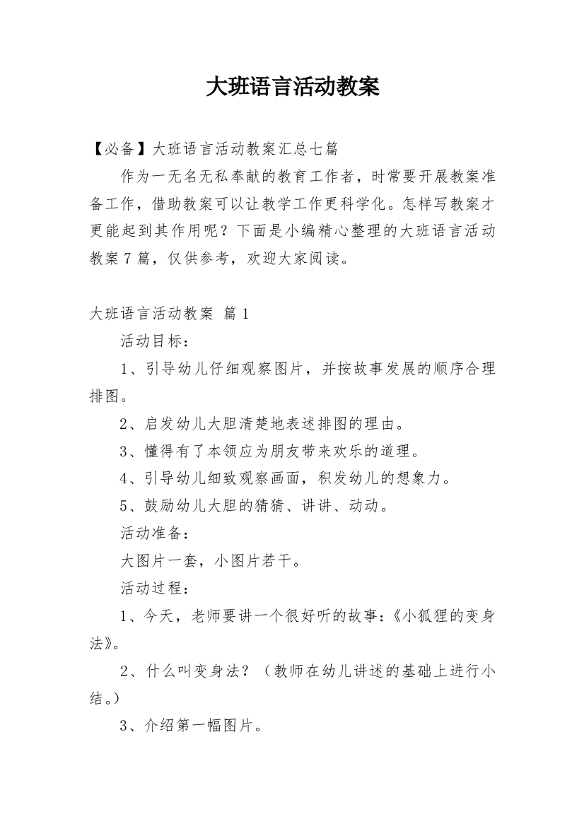 大班语言活动教案_168